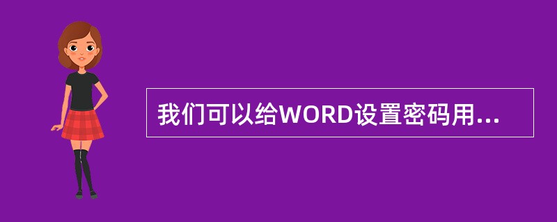 我们可以给WORD设置密码用来保护文件。( )