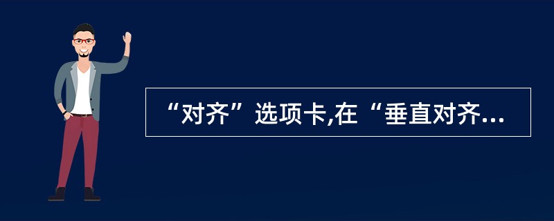 “对齐”选项卡,在“垂直对齐”下拉列表框中给出了()选项。