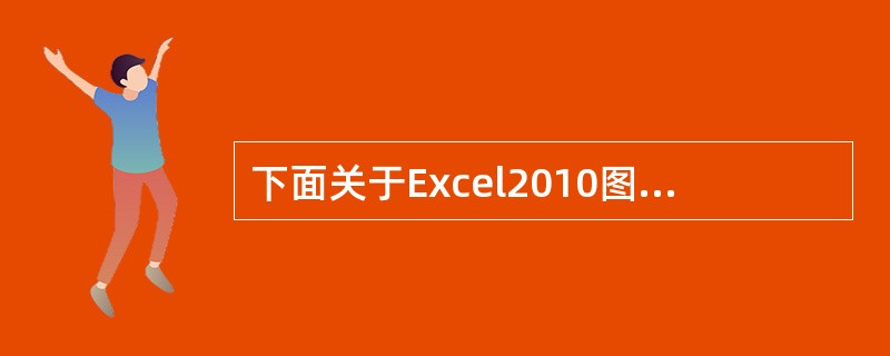 下面关于Excel2010图表的说法,正确的是()。