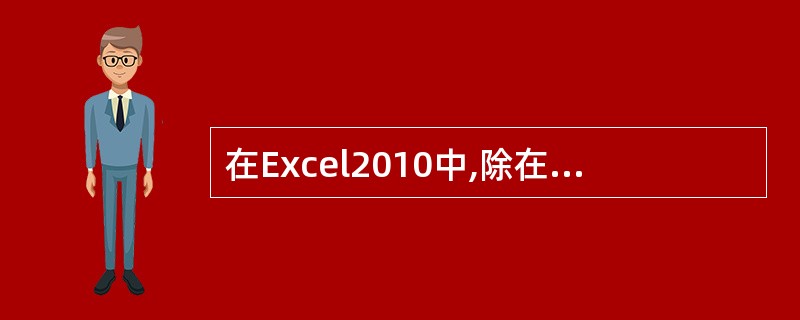 在Excel2010中,除在“视图”功能可以进行显示比例调整外,还可以在工作薄右