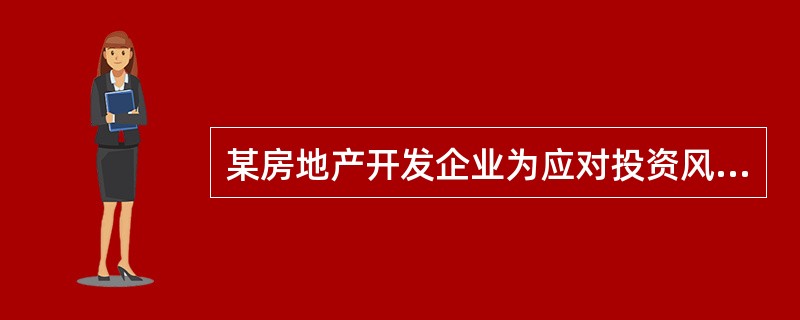 某房地产开发企业为应对投资风风险,在同一时期分开发了住宅、写字楼和大型商业项目,