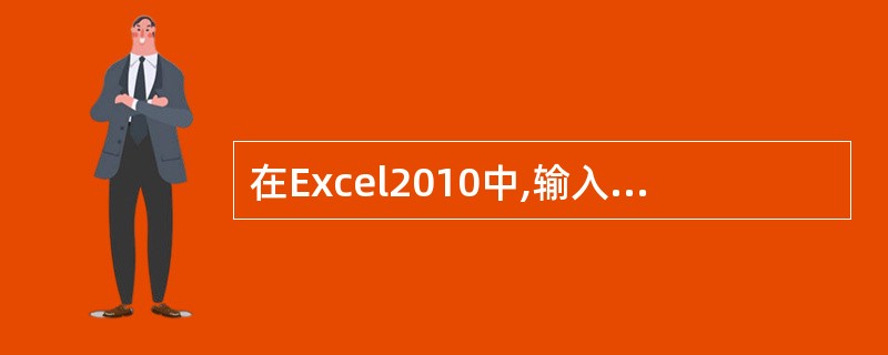 在Excel2010中,输入日期,可用“___”或“___”分隔年,月,日部分。