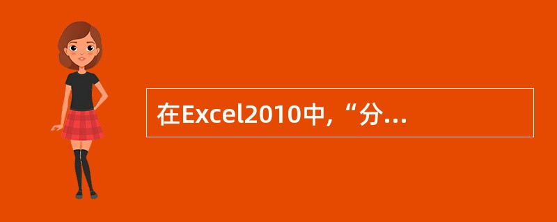 在Excel2010中,“分类汇总”是指将表格的数据按照某一个字段的值进行分类,