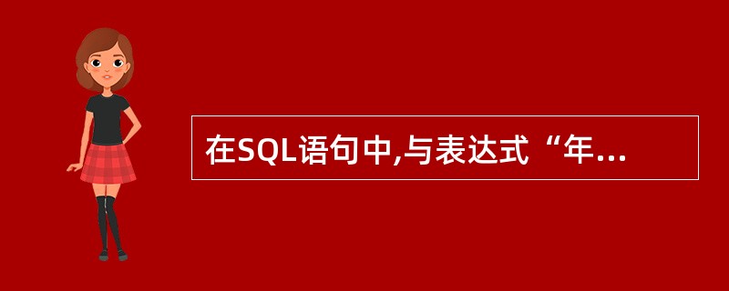 在SQL语句中,与表达式“年龄BETWEEN 12 AND 46”功能相同的表达