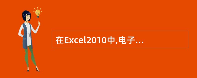 在Excel2010中,电子表格是一种___维的表格。