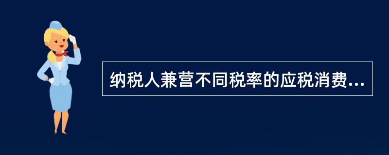 纳税人兼营不同税率的应税消费品,将不同税率的应税消费品组成成套消费品销售的,应分