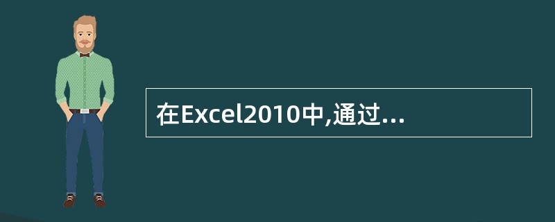 在Excel2010中,通过“页面设置”组中的“纸张方向”按钮,可以设置()。