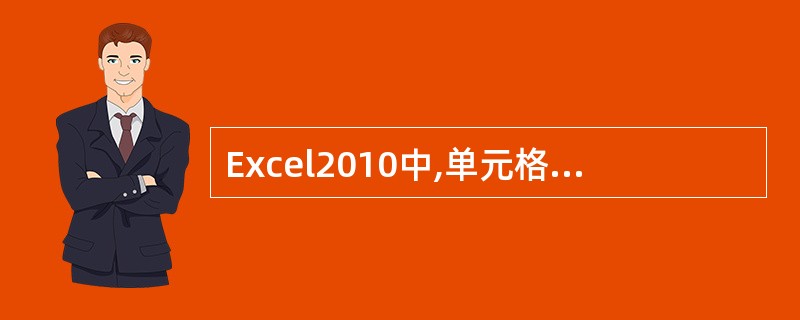 Excel2010中,单元格中输入数值时,当输入的长度超过单元格宽度时自动转换成