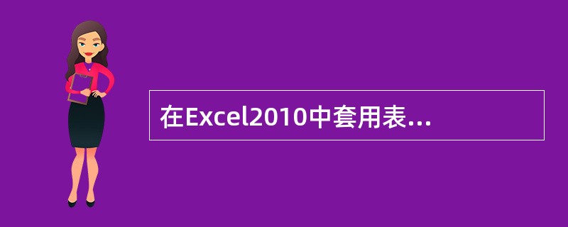 在Excel2010中套用表格格式后可在“表格样式选项”中选取“汇总行”显示出汇