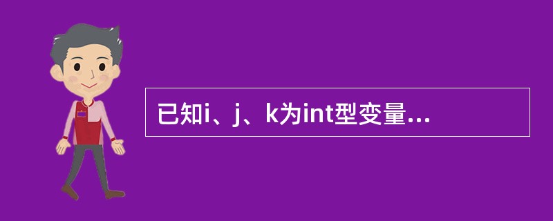 已知i、j、k为int型变量,若要从键盘输入2、3、4,使i、j、k的值分别为2