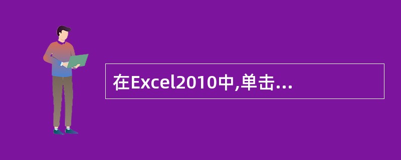 在Excel2010中,单击ofeice按钮的“退出Excel项可退出Excel