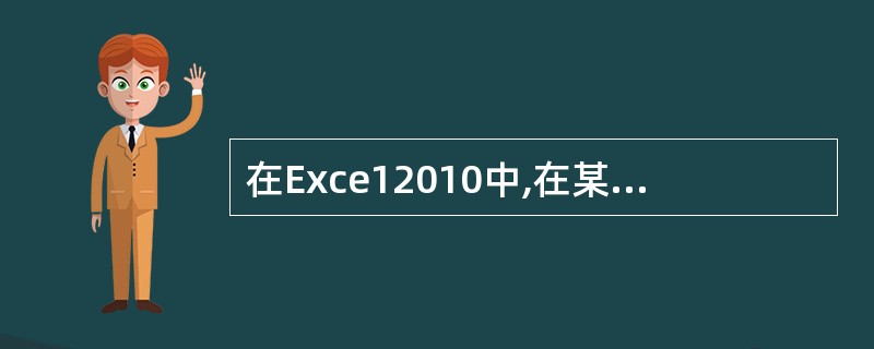 在Exce12010中,在某段时间内,可以同时有___个当前活动的工作表。 -