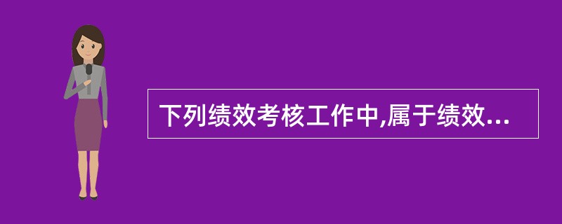 下列绩效考核工作中,属于绩效考核技术准备工作的有( )。