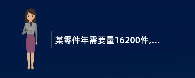 某零件年需要量16200件,日供应量60件,一次订货成本25元,单位变动储存成本