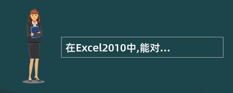 在Excel2010中,能对多达___个不同的字段进行排序。