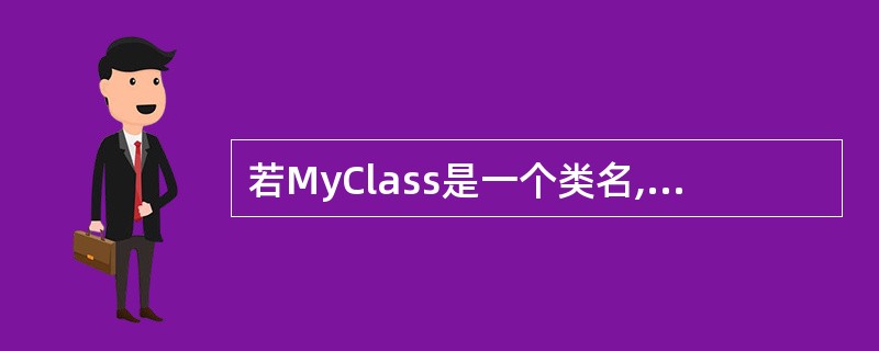 若MyClass是一个类名,其有如下语句序列:MyClassc1,*c2;MyC