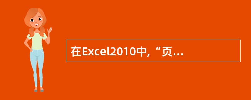 在Excel2010中,“页面设置”组中有按钮()。