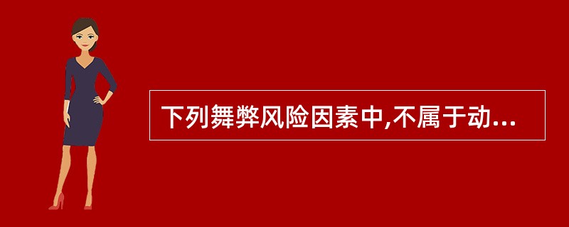 下列舞弊风险因素中,不属于动机或压力因素的是()。A、财务稳定性或盈利能力受到经