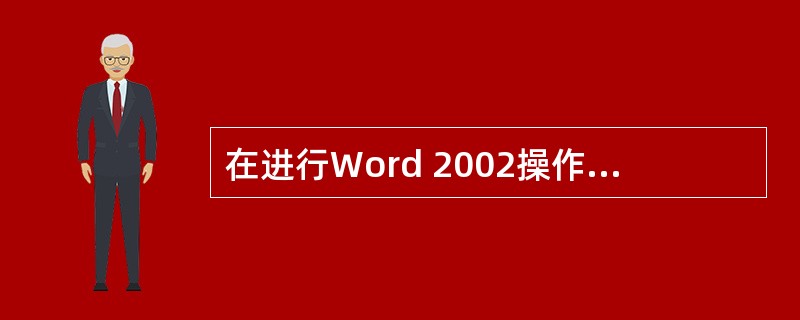 在进行Word 2002操作的任何时间,都可以点击"Office助手"图标得到的