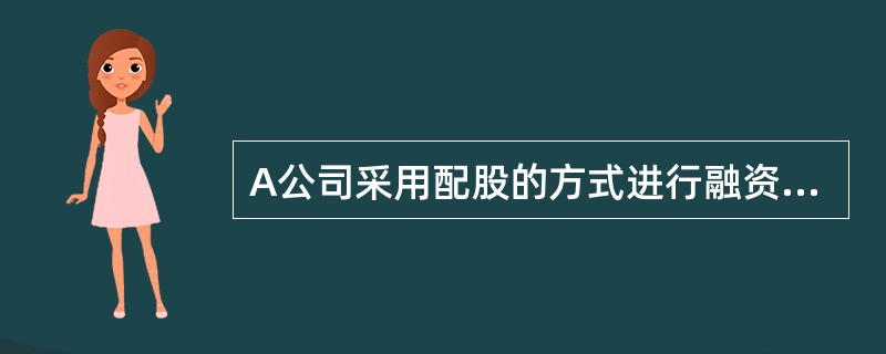 A公司采用配股的方式进行融资。2012年3月31日为配股除权登记日,以公司201