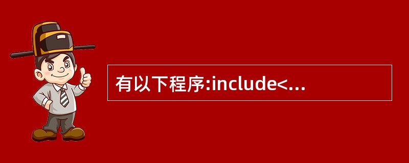 有以下程序:include<stdio.h>main( ){ int a=£­2