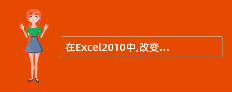 在Excel2010中,改变数据区中列框时,下列的级联菜单中,选择()项会弹出列
