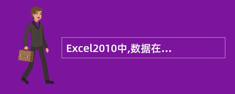 Excel2010中,数据在单元格的对齐方式有两种,分别是()。