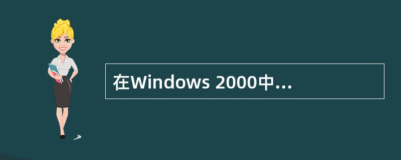 在Windows 2000中我们不可以对一个文件进行直接共享,只能对文件夹共享,