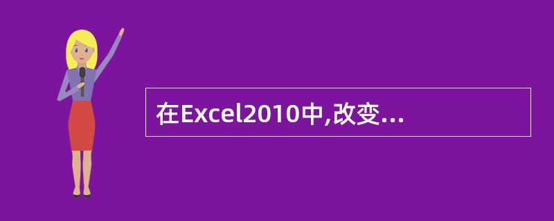 在Excel2010中,改变数据区中列框时,在弹出的格式下拉菜单中选择()。