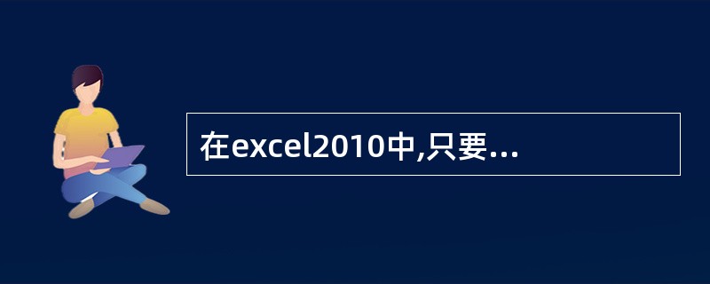 在excel2010中,只要应用了一种表格格式,就不能对表格格式作更改和清除。(