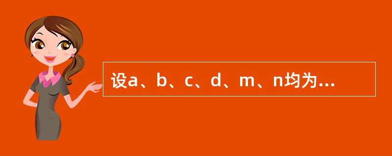 设a、b、c、d、m、n均为int型变量,且a=5、b=6、c= 7、d=8、m