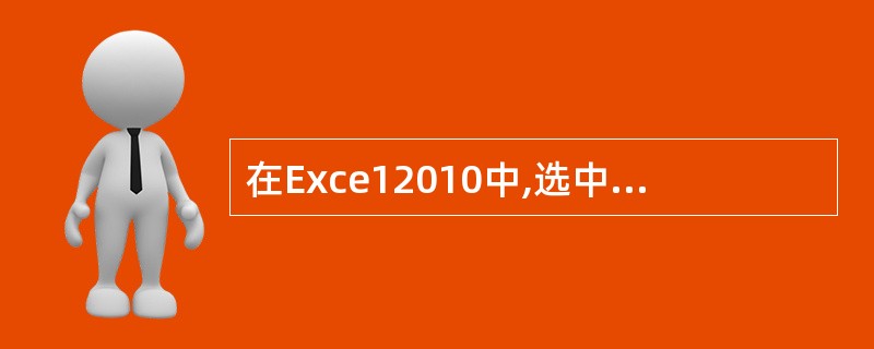 在Exce12010中,选中整个工作表的快捷方式是__。