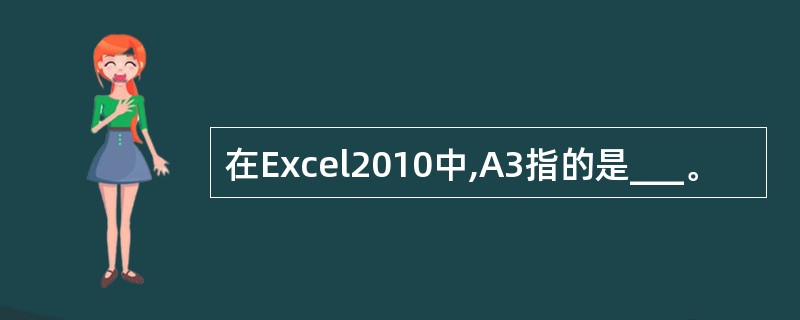 在Excel2010中,A3指的是___。