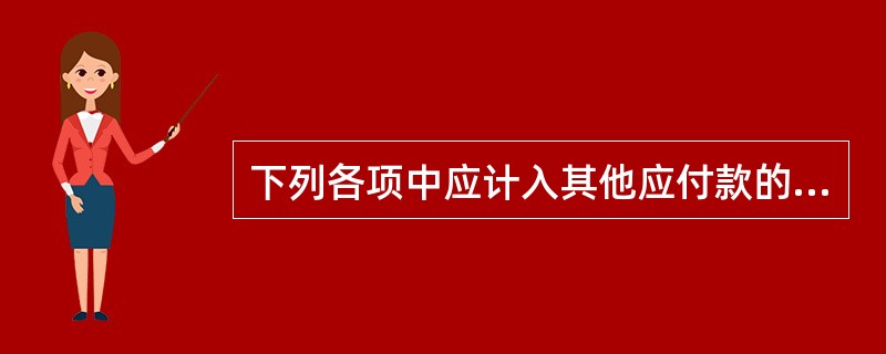 下列各项中应计入其他应付款的是( )。