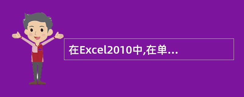 在Excel2010中,在单元格内输入“1£¯4”单元格内的数据是数值型。()