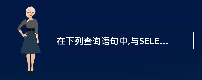 在下列查询语句中,与SELECT TABl*FROM,TABl WHERE In