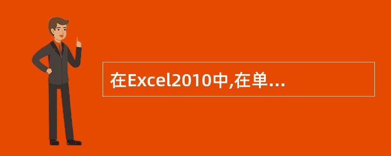 在Excel2010中,在单元格输入“=$C1£«E$1”是___引用。