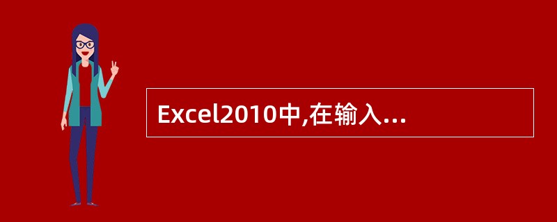 Excel2010中,在输入公式之前必须先输入符号()。
