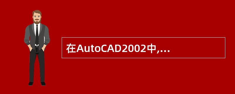 在AutoCAD2002中,系统提供了( )条命令用来绘制圆弧。