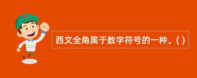 西文全角属于数字符号的一种。( )