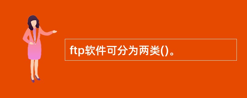 ftp软件可分为两类()。