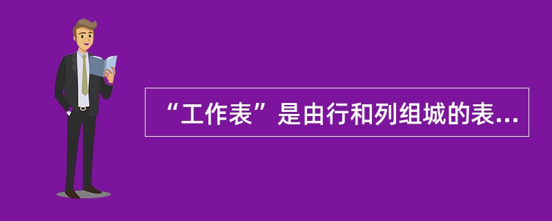 “工作表”是由行和列组城的表格,分别用()区别。