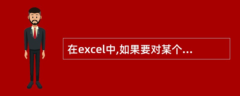 在excel中,如果要对某个工作表重新命名,可以用___的“格式”来实现。 -