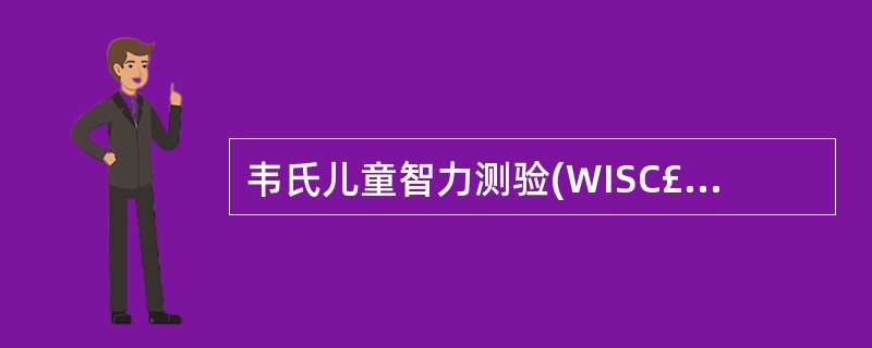 韦氏儿童智力测验(WISC£­CR)结果为轻度智力缺陷的IQ范围是()。