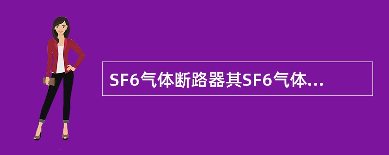 SF6气体断路器其SF6气体的灭弧能力比空气大( )。