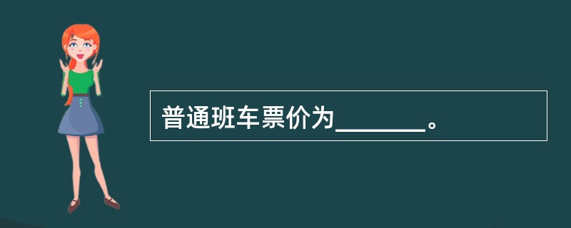 普通班车票价为_______。