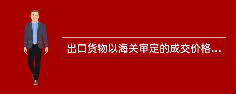 出口货物以海关审定的成交价格为基础的售予境外的离岸价格作为关税的完税价格。( )