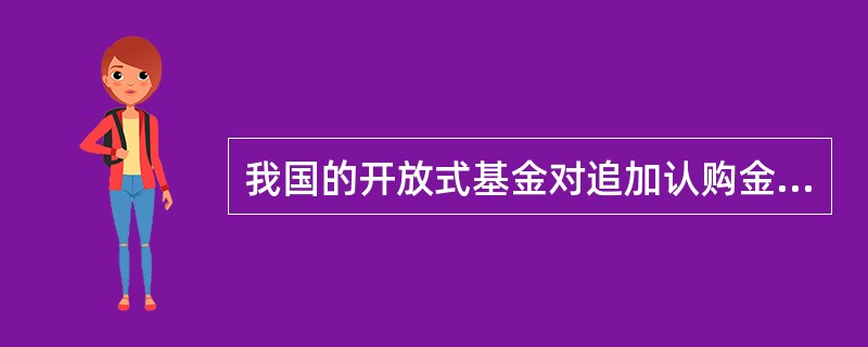 我国的开放式基金对追加认购金额都有最低金额限制。()