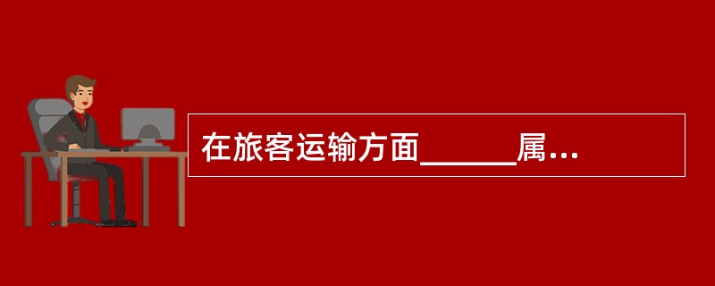 在旅客运输方面______属于运输服务过程。