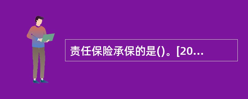 责任保险承保的是()。[2005年真题]